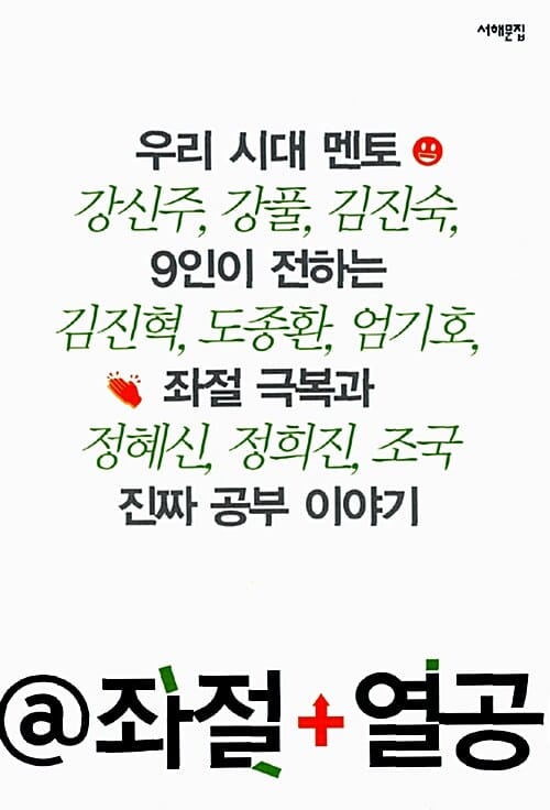 @ 좌절+열공 (우리 시대 멘토 9인이 전하는 좌절 극복과 진짜 공부 이야기)