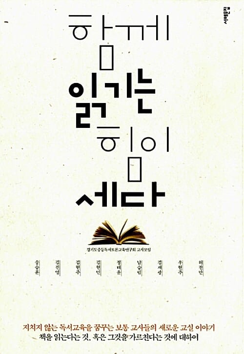 함께 읽기는 힘이 세다 (지치지 않는 독서교육을 꿈꾸는 보통 교사들의 새로운 교실이야기. 책을 읽는다는 것 혹은 그것을 가르친다는 것에 대하여)