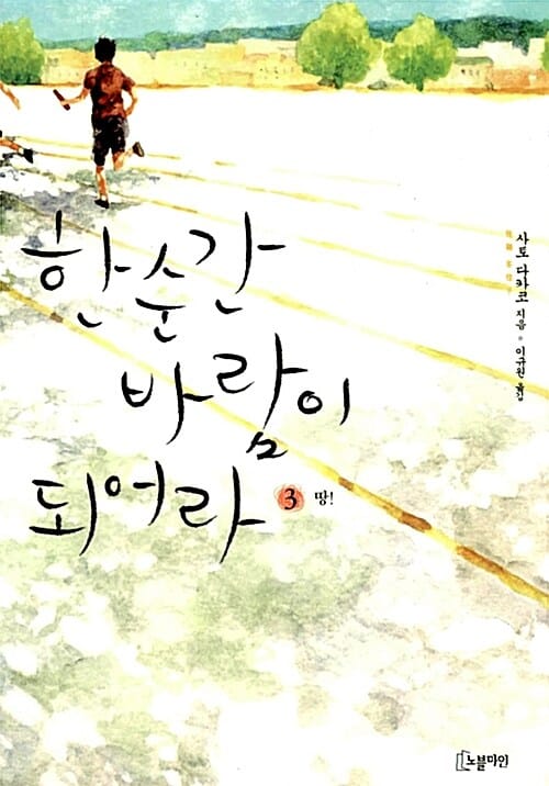 한순간 바람이 되어라 3/완결 (땅)