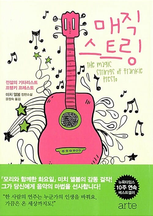 매직 스트링 (미치 앨봄 장편소설)