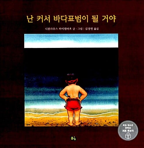 난 커서 바다표범이 될 거야