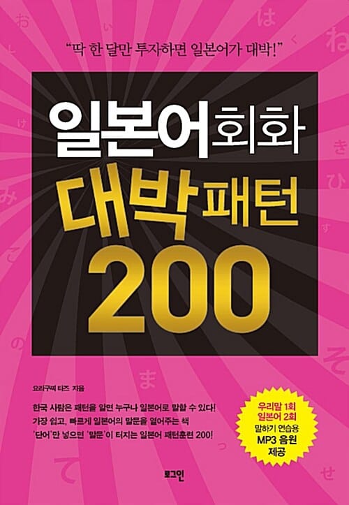 일본어회화 대박패턴 200 (딱 한 달만 투자하면 일본어가 대박)