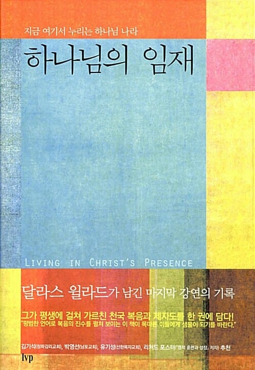 하나님의 임재 (지금 여기서 누리는 하나님 나라)