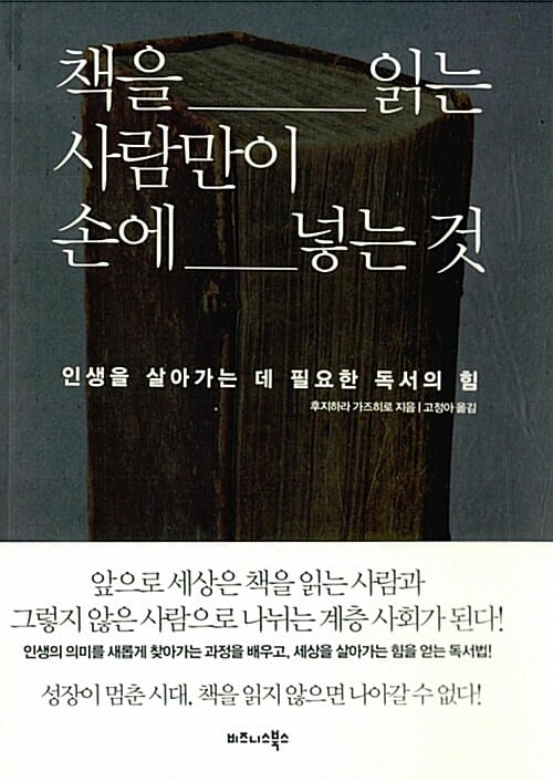 책을 읽는 사람만이 손에 넣는것 (인생을 살아가는 데 필요한 독서의 힘)