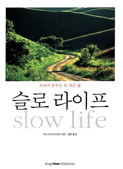 슬로 라이프 (우리가 꿈꾸는 또 다른 삶,slow life)