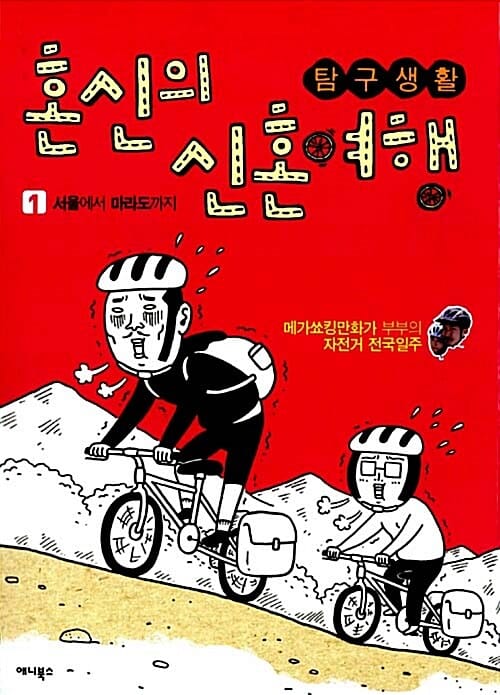 탐구생활 혼신의 신혼여행 1 (서울에서 마라도까지)