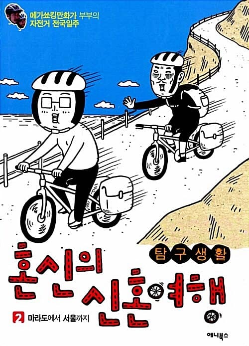 탐구생활 혼신의 신혼여행 2/완결 (마라도에서 서울까지)
