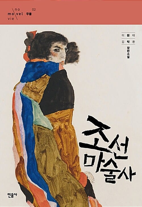 조선 마술사 (무블 02)