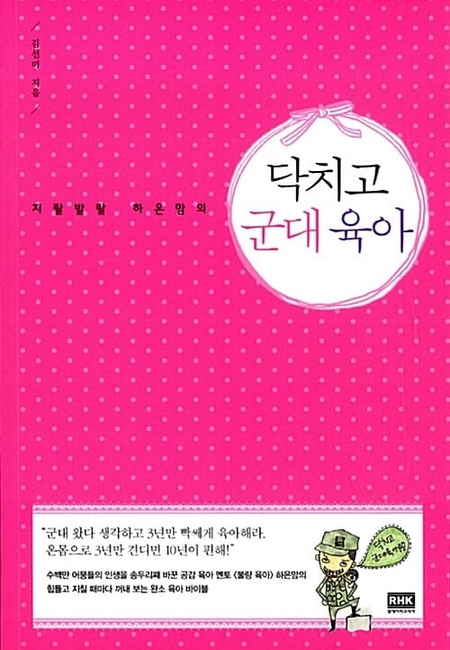 닥치고 군대 육아 (지랄 발랄 하은맘의)