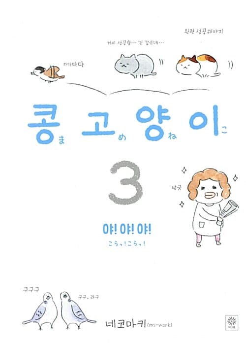 콩고양이 3 (야! 야! 야!)