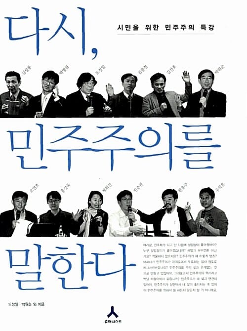 다시, 민주주의를 말한다 (시민을 위한 민주주의 특강)