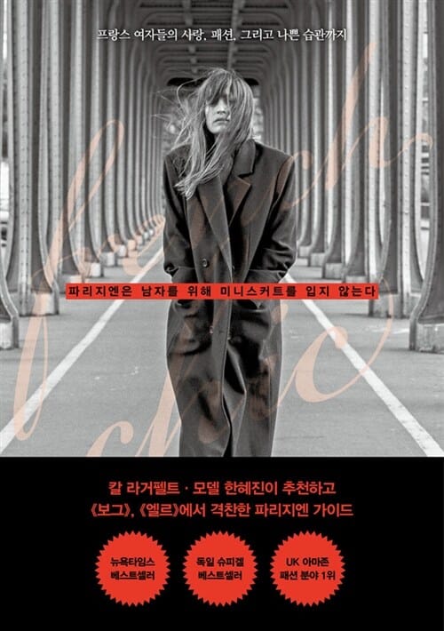 파리지엔은 남자를 위해 미니스커트를 입지 않는다 (프랑스 여자들의 사랑, 패션, 그리고 나쁜 습관까지)