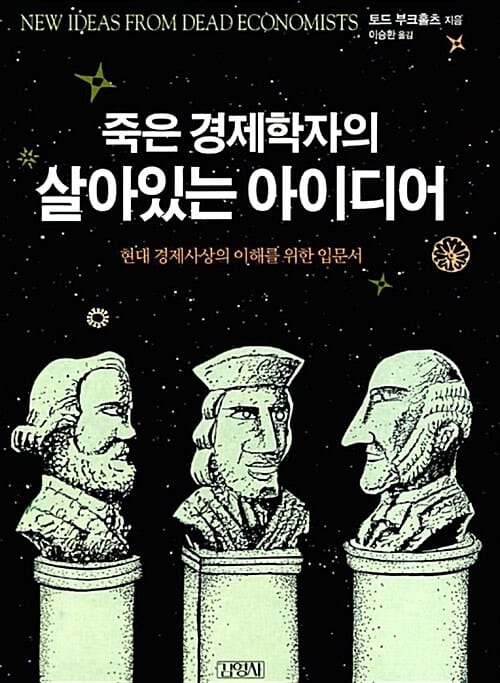죽은 경제학자의 살아있는 아이디어