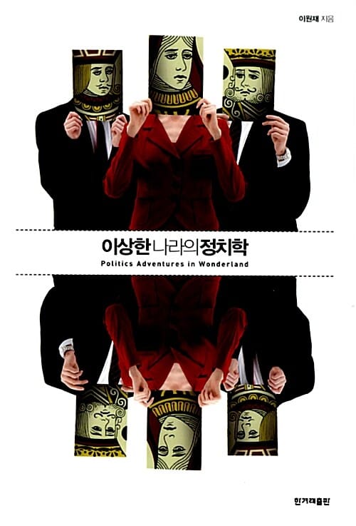 이상한 나라의 정치학 (왜 우리는 여전히 불행하다고 생각할까?)