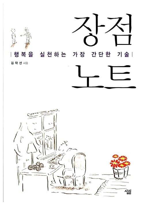 장점 노트 (행복을 실천하는 가장 간단한 기술)