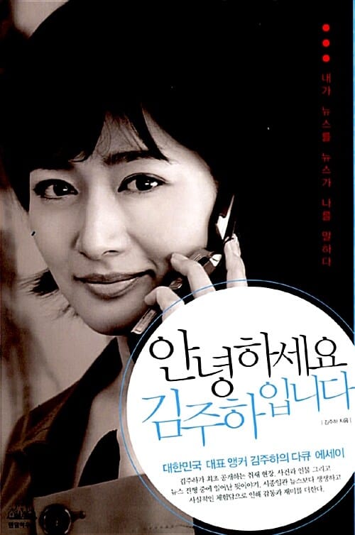 안녕하세요 김주하입니다 (내가 뉴스를 뉴스가 나를 말하다)