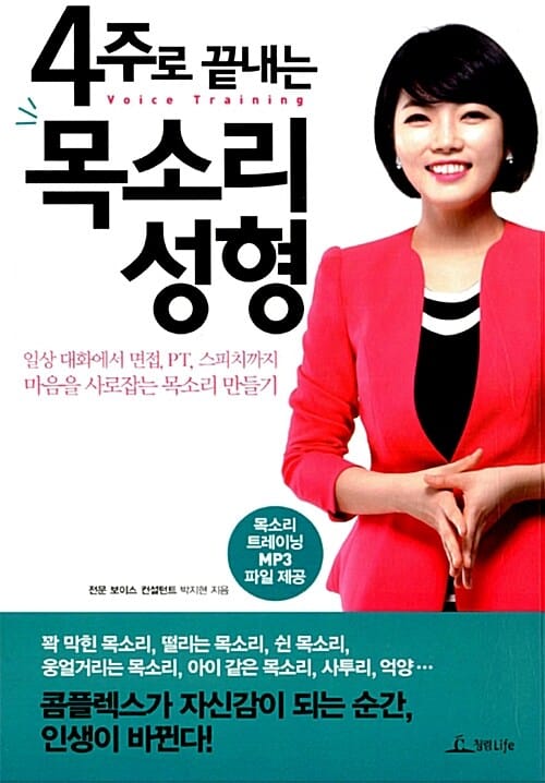 4주로 끝내는 목소리 성형 (일상 대화에서 면접, PT, 스피치까지 마음을 사로잡는 목소리 만들기)