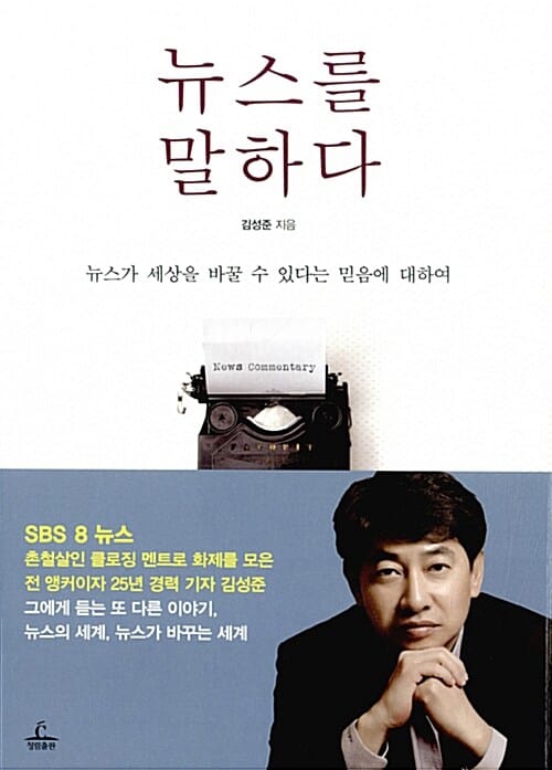 뉴스를 말하다 (뉴스가 세상을 바꿀 수 있다는 믿음에 대하여)