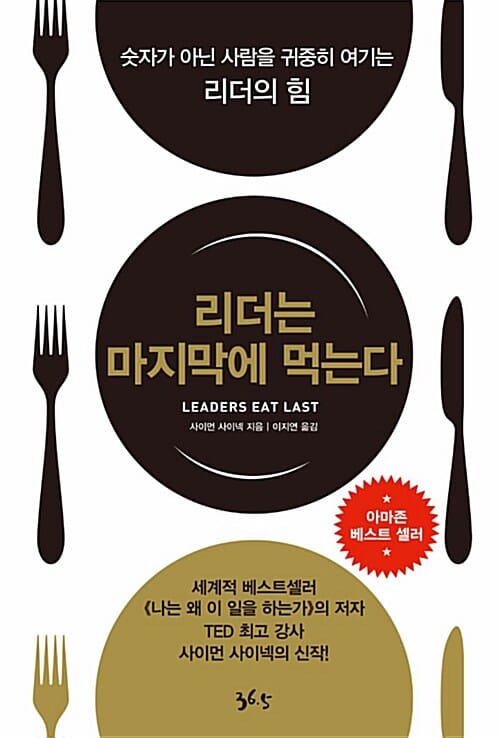 리더는 마지막에 먹는다(숫자가 아닌 사람을 귀중히 여기는 리더의 힘)