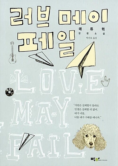 러브 메이 페일