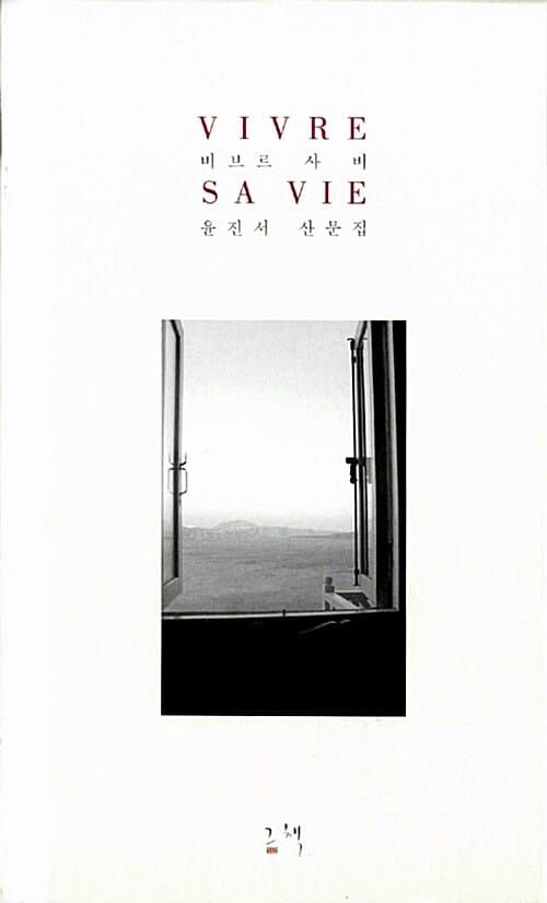 비브르 사비 (Vivre Sa Vie, 윤진서 산문집)