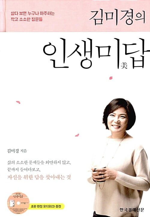 김미경의 인생미답 - 살다 보면 누구나 마주하는 작고 소소한 질문들