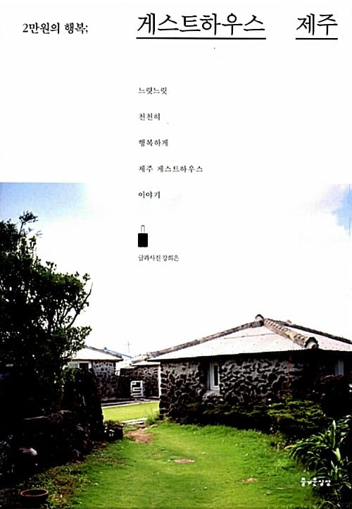 게스트하우스 제주 (느릿느릿 천천히 행복하게 제주 게스트하우스 이야기, 2만원의 행복)