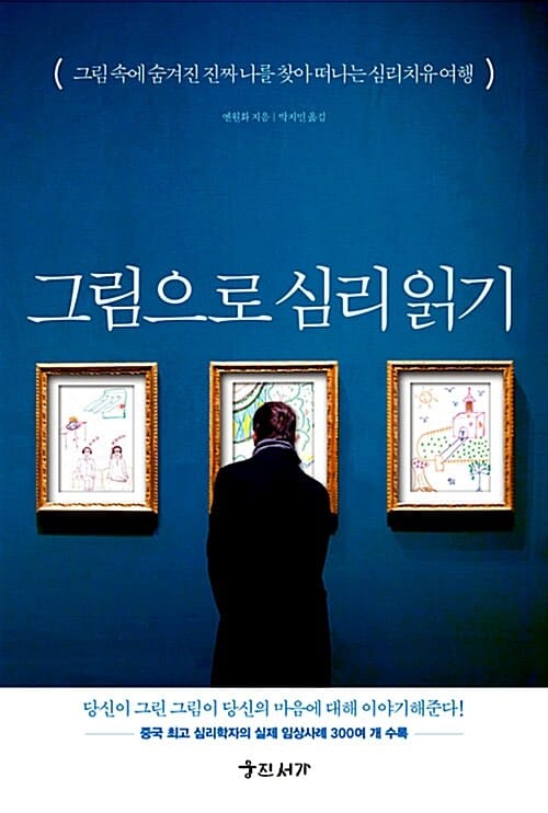 그림으로 심리 읽기 (그림 속에 숨겨진 진짜 나를 찾아 떠나는 심리치유 여행)