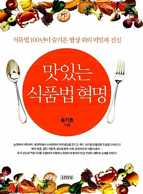 맛있는 식품법혁명 (식품법 100년이 숨겨온 밥상 위의 비밀과 진실)