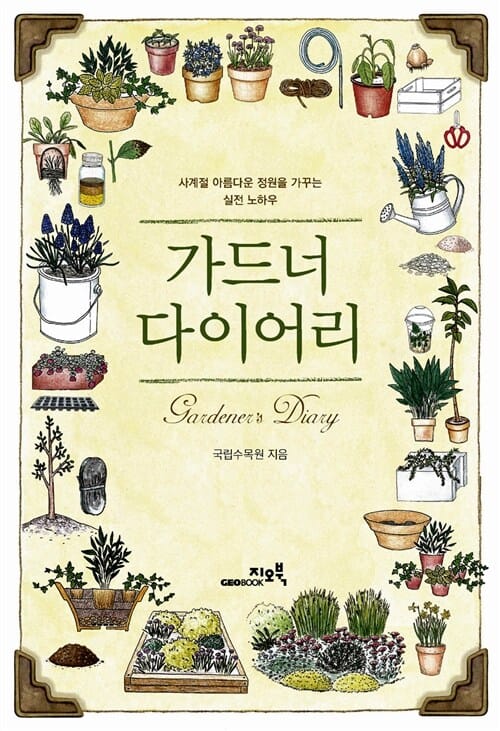 가드너 다이어리 (사계절 아름다운 정원을 가꾸는 실전 노하우)