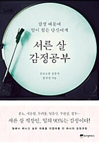 서른 살 감정공부 (감정 때문에 일이 힘든 당신에게)