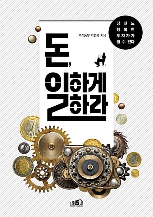 돈 일하게 하라 (당신도 행복한 투자자가 될 수 있다)