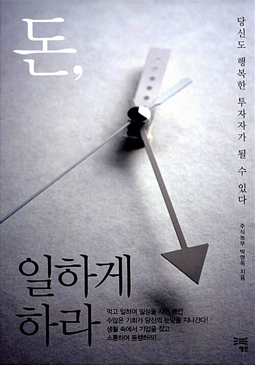돈, 일하게 하라 (당신도 행복한 투자자가 될 수 있다)