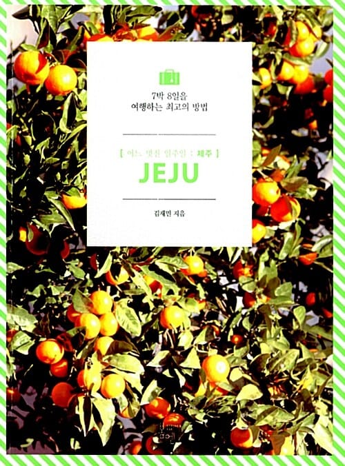 어느 멋진 일주일, 제주 (7박 8일을 여행하는 최고의 방법)