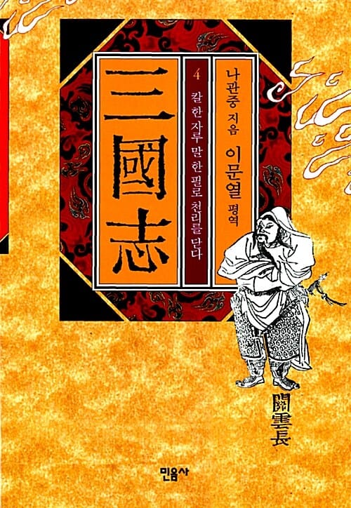 삼국지 4 (칼 한 자루 말 한 필로 천리를 닫다)