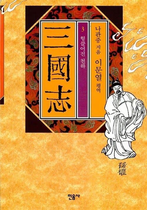 삼국지 3 (헝클어진 천하)