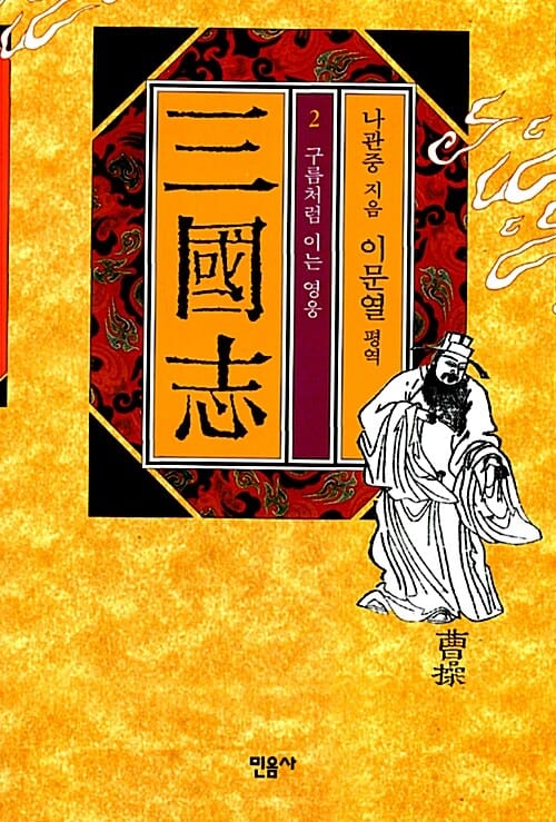 삼국지 2 (구름처럼 이는 영웅)