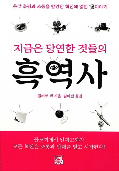 지금은 당연한 것들의 흑역사 (온갖 혹평과 조롱을 받았던 혁신에 얽힌 뒷 이야기)