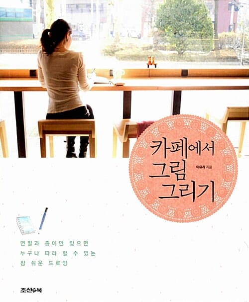카페에서 그림 그리기 - 연필과 종이만 있으면 누구나 따라 할 수 있는 참 쉬운 드로잉
