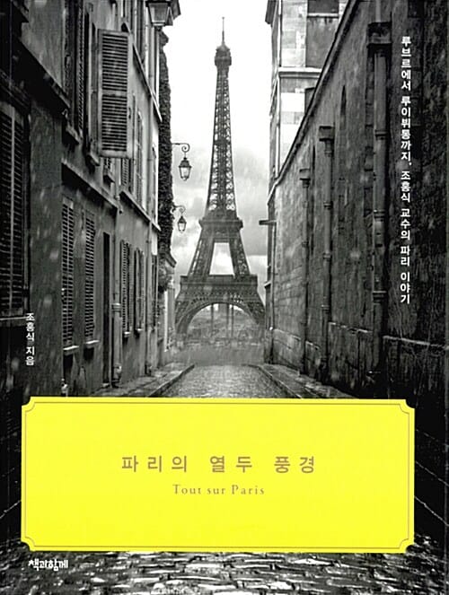 파리의 열두 풍경
