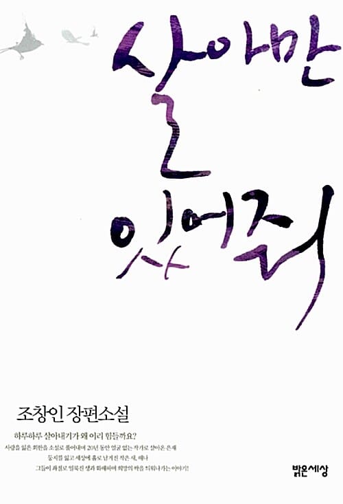 살아만 있어줘 (조창인 장편소설)
