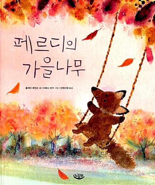 페르디의 가을나무