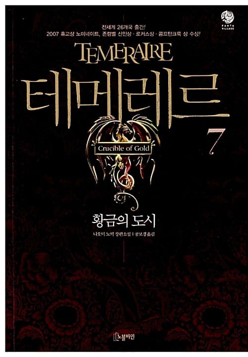테메레르 7 (황금의 도시)