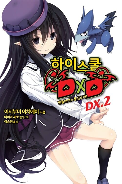 하이스쿨 DXD DX 2 (받들어라 용신소녀!)