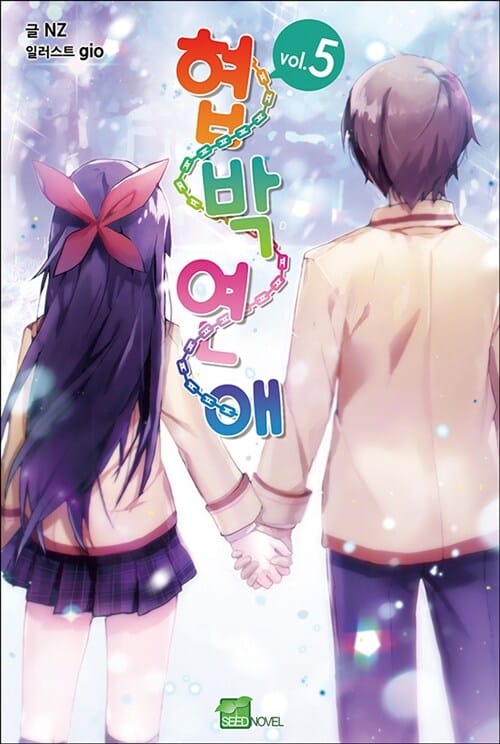 협박연애 5/완결