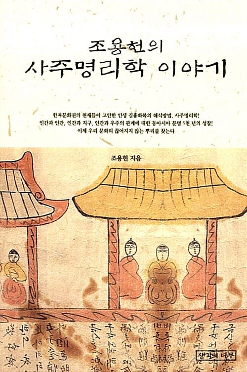 조용헌의 사주명리학 이야기
