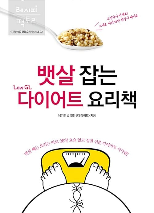 뱃살 잡는 Low GL 다이어트 요리책