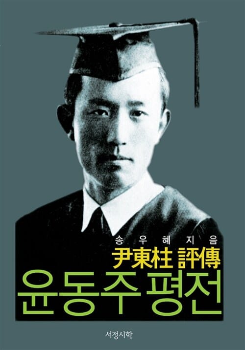 윤동주 평전
