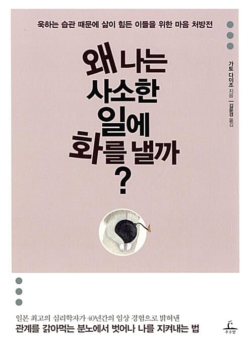 왜 나는 사소한 일에 화를 낼까