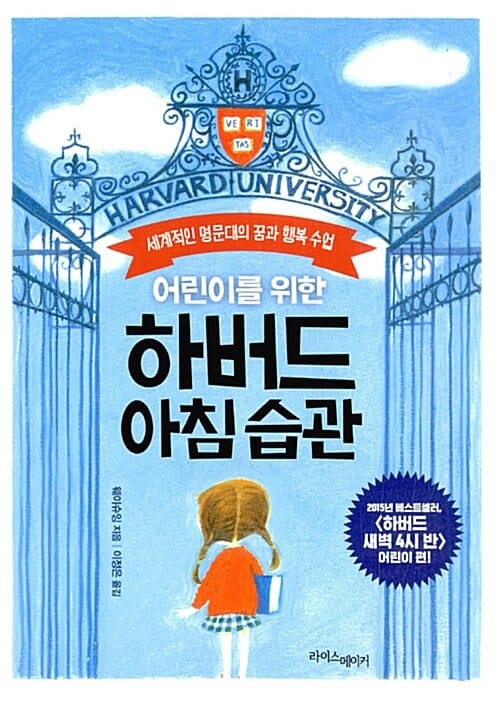 하버드 아침 습관 (어린이를 위한,세계적인 명문대의 꿈과 행복 수업)
